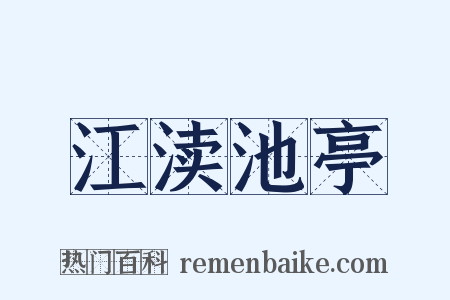 江渎池亭是什么意思的图片